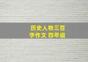 历史人物三百字作文 四年级